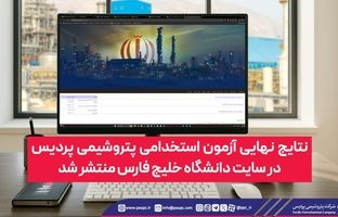  نتایج نهایی آزمون استخدامی پتروشیمی پردیس در سایت دانشگاه خلیج فارس منتشر شد