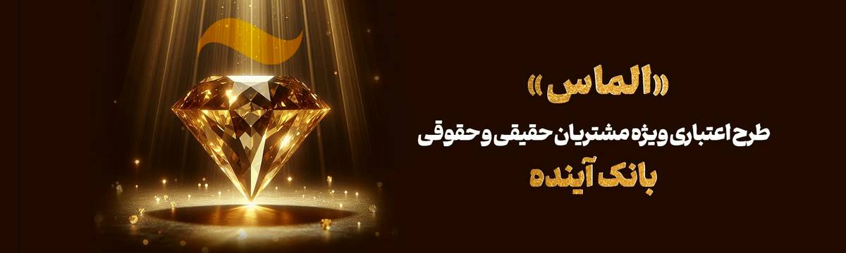طرح اعتباری «الماس»؛ فرصتی استتثنایی برای مشتریان بانک آینده