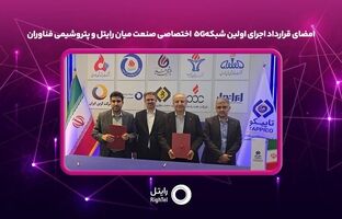 امضای قرارداد اجرای اولین شبکه۵G اختصاصی صنعت میان رایتل و پتروشیمی فناوران