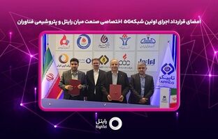 امضای قرارداد اجرای اولین شبکه۵G اختصاصی صنعت میان رایتل و پتروشیمی فناوران
