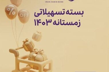 تقدیر از روسای موفق شعب بانک ایران زمین در باغ موزه بانک مرکزی