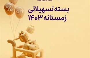 فرصت ویژه دریافت وام، برای مشتریان جدید بانک ایران زمین
