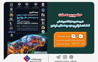 حضور بیمه ملت در بیستمین نمایشگاه بین‌المللی قطعات، لوازم و مجموعه‌های خودرو