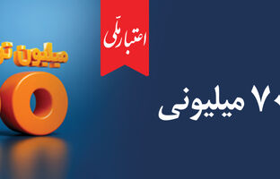 اعتماد مردم، سرمایه بی‌پایان بانک ملی ایران / آغاز دور جدید طرح «اعتبار ملی» با تسهیلات ۷۰۰ میلیون تومانی