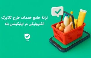 ارائه جامع خدمات طرح کالابرگ الکترونیکی در اپلیکیشن بله