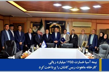پرداخت خسارت ۱۹۵۳ میلیارد ریالی به پالایشگاه آذران بیرجند توسط بیمه آسیا