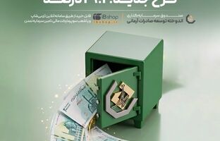 آخرین سود ۲۷.۷ درصدی «اندوخته توسعه صادرات آرمانی» واریز شد؛ نرخ جدید ۲۹.۱ درصد