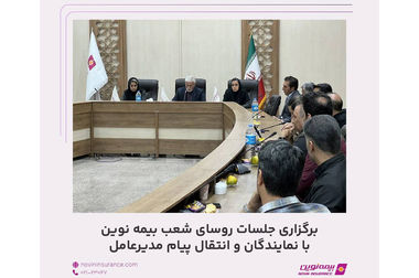 تقدیر مدیرعامل بیمه نوین از کارکنان واحد مالی به مناسبت روز حسابدار