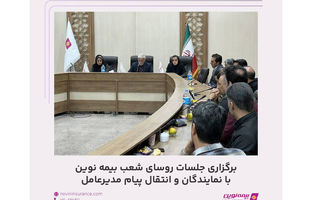 برگزاری جلسات روسای شعب بیمه نوین با نمایندگان و انتقال پیام مدیرعامل