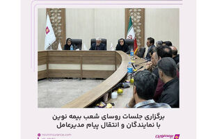 برگزاری جلسات روسای شعب بیمه نوین با نمایندگان و انتقال پیام مدیرعامل
