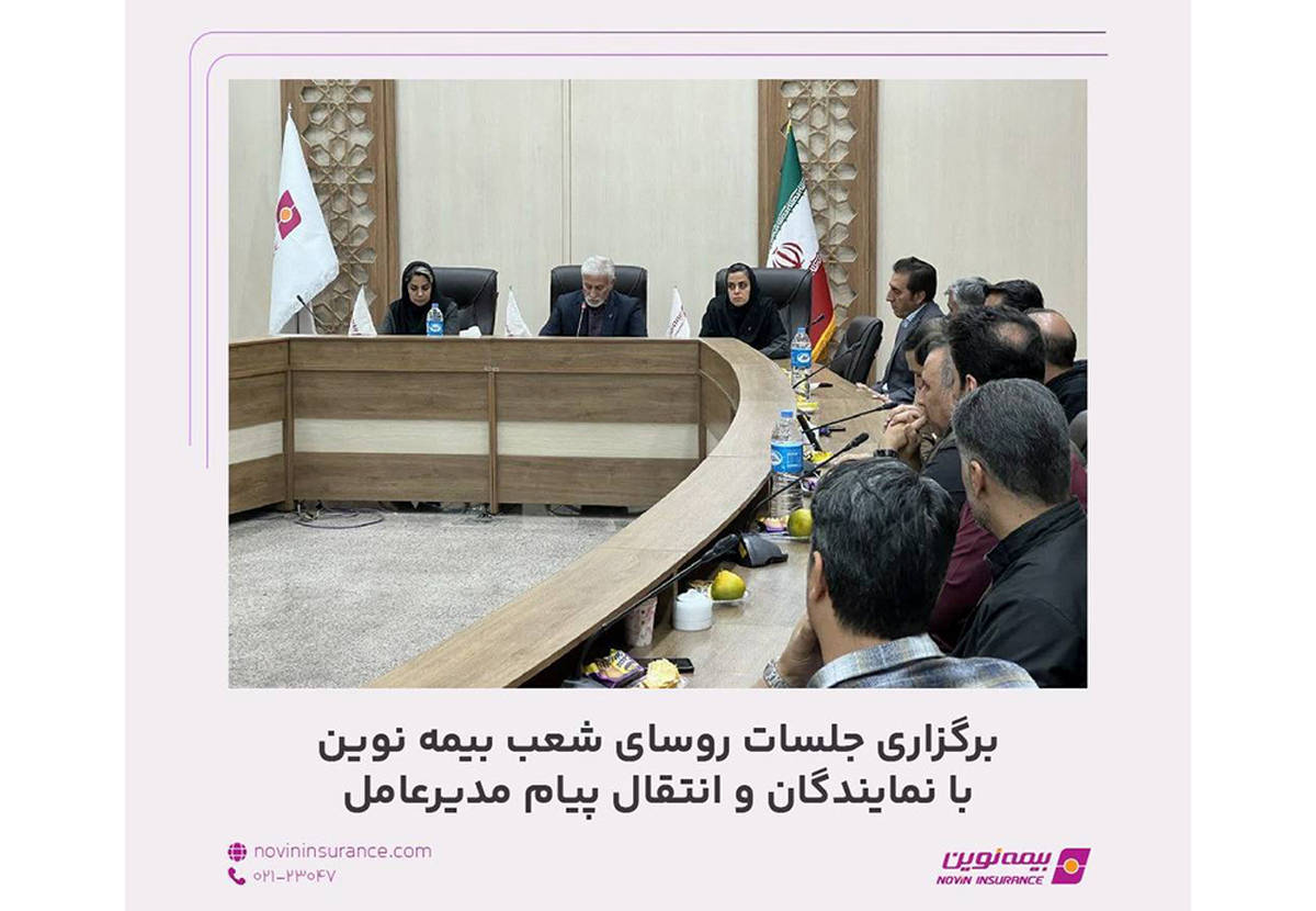 برگزاری جلسات روسای شعب بیمه نوین با نمایندگان و انتقال پیام مدیرعامل