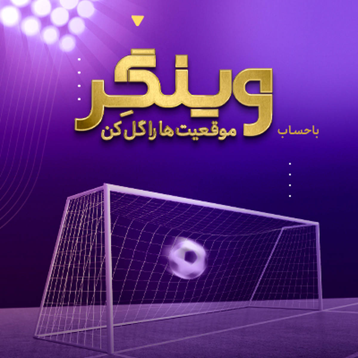 «وینگر» اقتصادنوین در آستانه 2500 تایی شدن