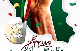 پیام تبریک دکتر امرائی، مدیرعامل شرکت فولاد سنگان به مناسبت سالروز پیروزی انقلاب اسلامی