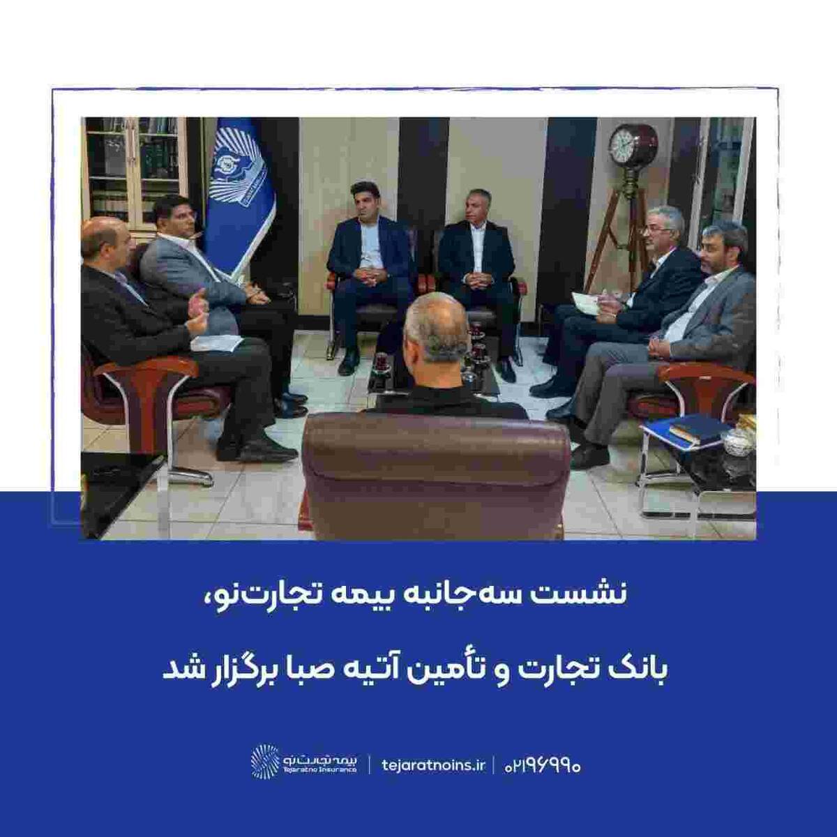نشست سه‌جانبه بیمه تجارت‌نو، بانک تجارت و تأمین آتیه صبا برگزار شد