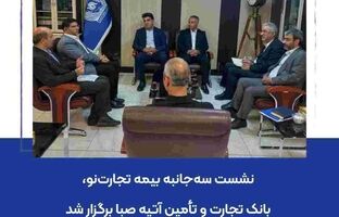 نشست سه‌جانبه بیمه تجارت‌نو، بانک تجارت و تأمین آتیه صبا برگزار شد
