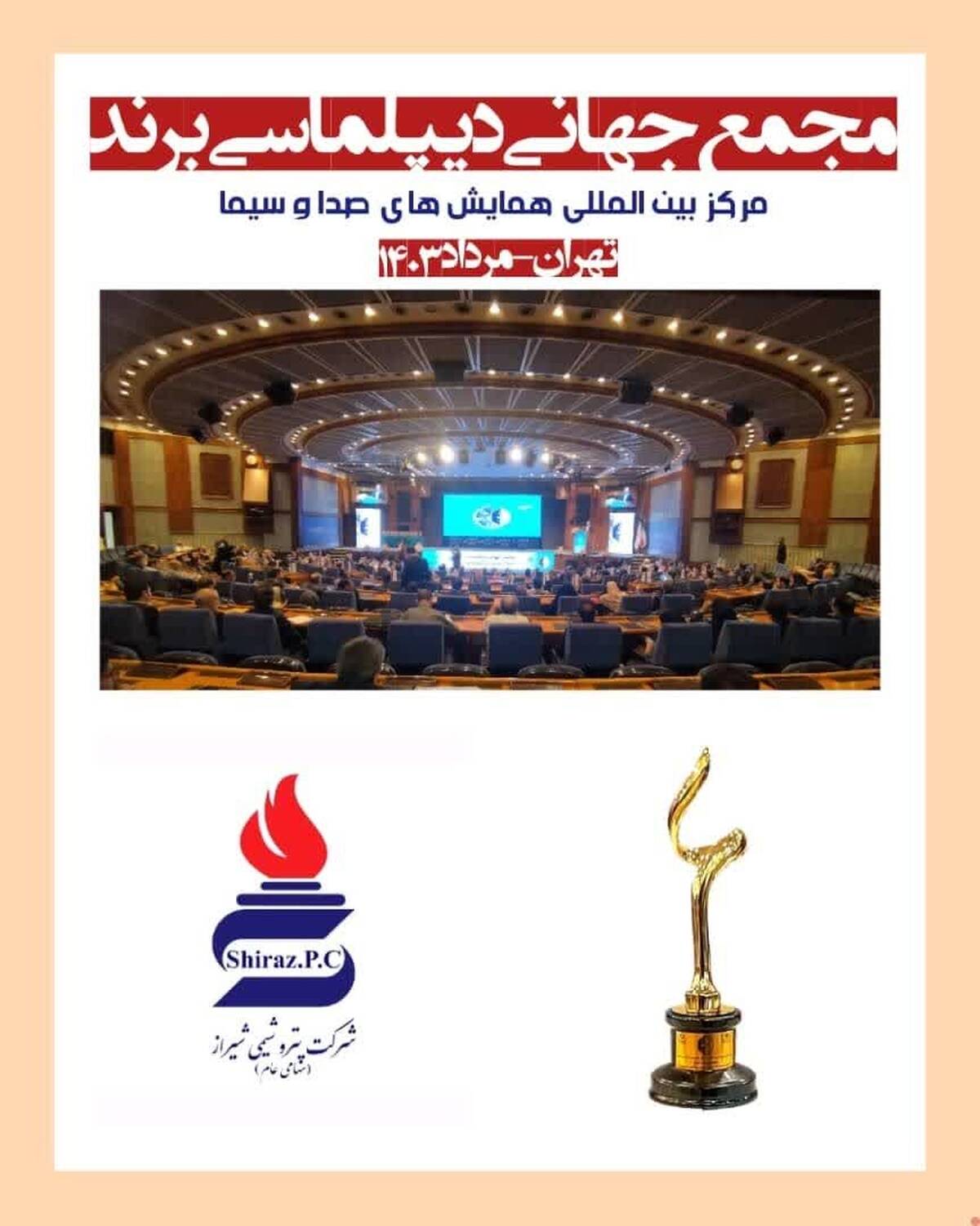  معرفی شرکت پتروشیمی شیراز به عنوان یکی از برند های برتر صنعت کشور