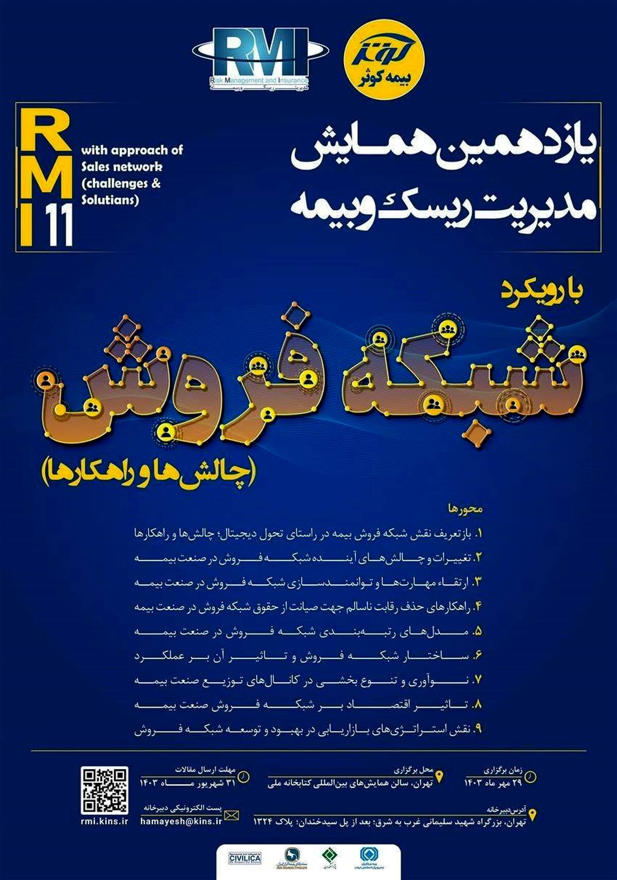پژوهشکده بیمه حامی معنوی یازدهمین همایش مدیریت ریسک و بیمه شرکت بیمه کوثر