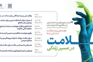 هفته ملی بیمه سلامت با شعار «سلامت در مسیر زندگی» برگزار می‌شود