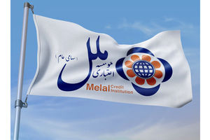 اعتماد به توانمندی‌های داخلی و حمایت کامل از سپرده‌گذاران؛ مؤسسه اعتباری ملل در مسیر بازسازی، موفقیت و ارتقاء جایگاه