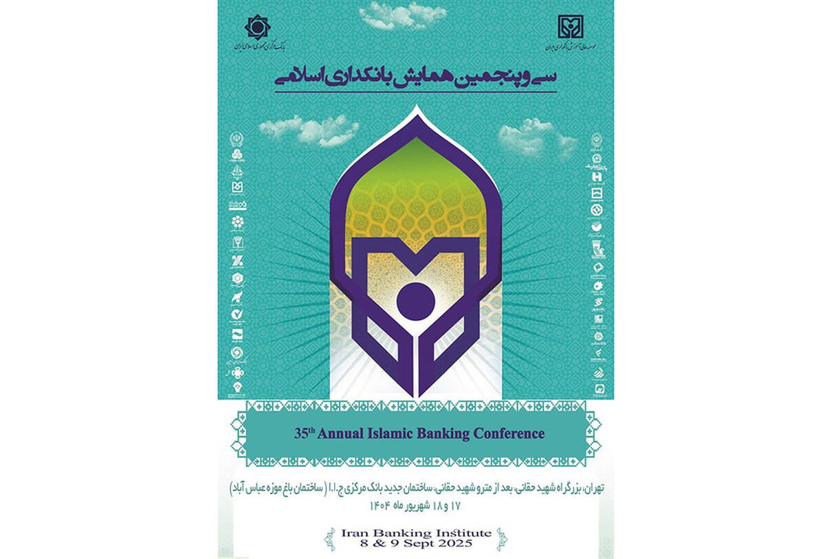 بانک سینا حامی مالی سی‌وپنجمین همایش بانکداری اسلامی 