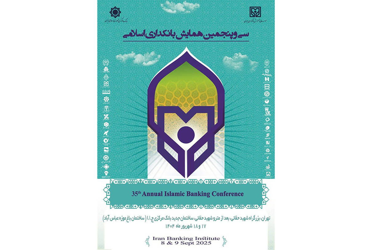 بانک سینا حامی مالی سی‌وپنجمین همایش بانکداری اسلامی 