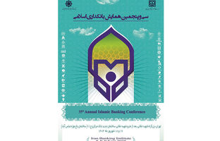 بانک سینا حامی مالی سی‌وپنجمین همایش بانکداری اسلامی 