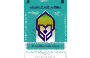 بانک سینا حامی مالی سی‌وپنجمین همایش بانکداری اسلامی 