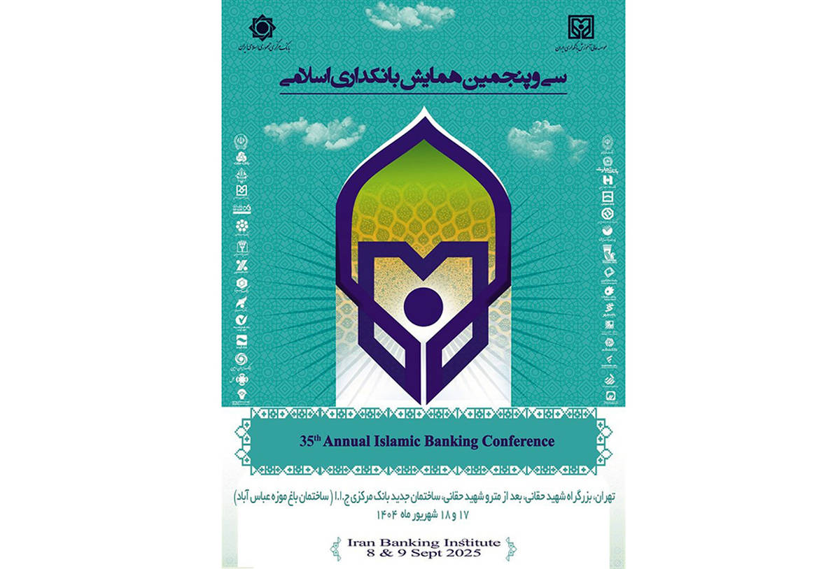 بانک سینا حامی مالی سی‌وپنجمین همایش بانکداری اسلامی 