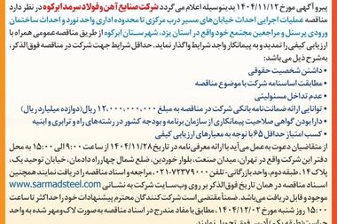  مزایده صادراتی شماره ۰۰۱-۱۴۰۵ شرکت صنایع آهن و فولاد سرمد ابرکوه
