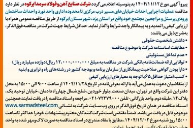  مزایده صادراتی شماره ۰۰۱-۱۴۰۵ شرکت صنایع آهن و فولاد سرمد ابرکوه