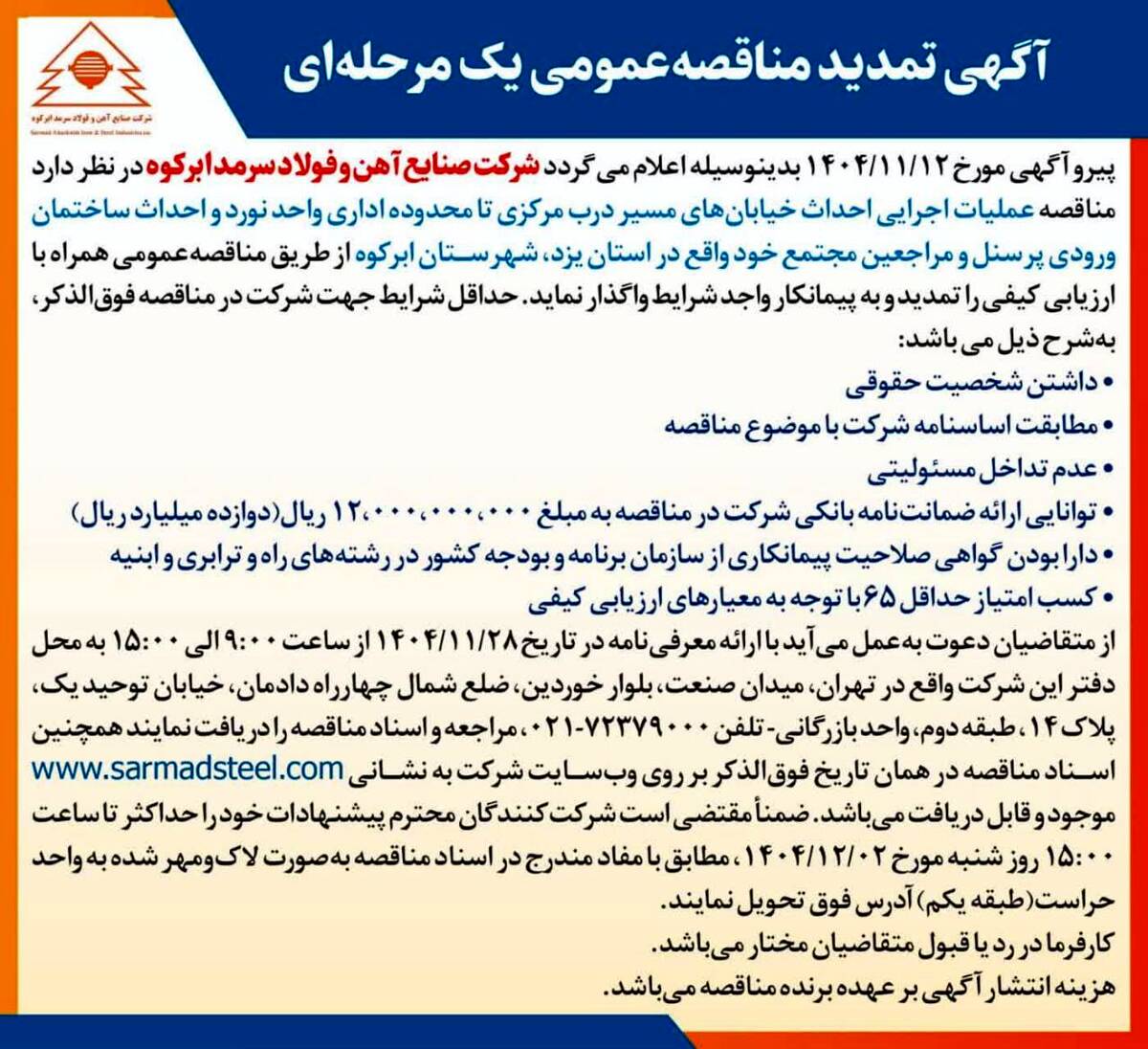 آگهی تمدید مناقصه عمومی یک مرحله ای شرکت صنایع آهن و فولاد سرمد ابرکوه