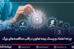 بیمه تعاون در قلب مناقصه‌های بزرگ