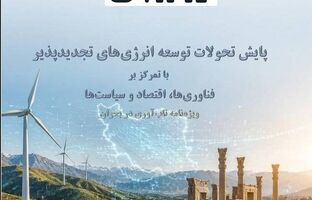 ورود نظام انرژی کشور به مرحله جدید