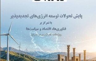 ورود نظام انرژی کشور به مرحله جدید