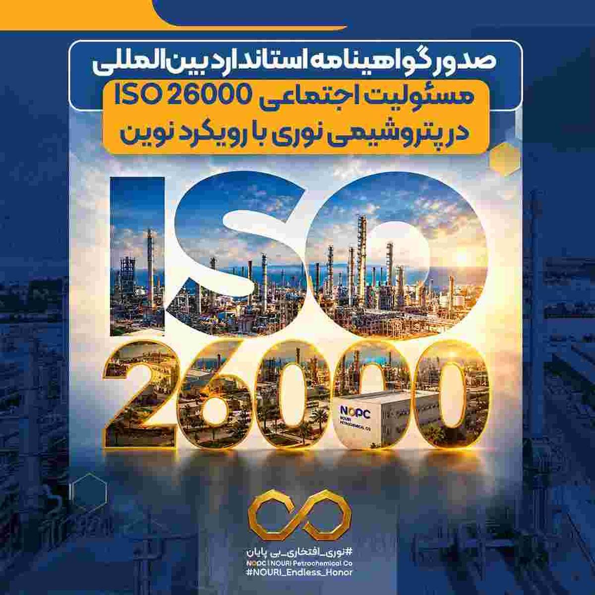 صدور گواهینامه استاندارد بین‌المللی مسئولیت اجتماعی ISO ۲۶۰۰۰ در پتروشیمی نوری با رویکرد نوین