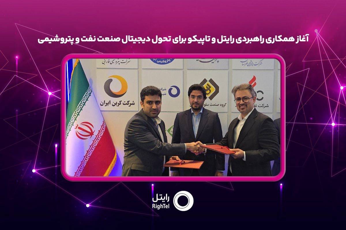 آغاز همکاری راهبردی رایتل و تاپیکو برای تحول دیجیتال صنعت نفت و پتروشیمی