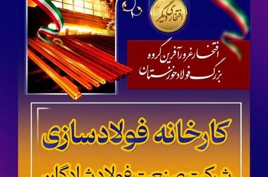 شرکت فولاد خوزستان با وجود چالش‌ها، گام موثری در ایفای مسولیت‌های اجتماعی برداشته است