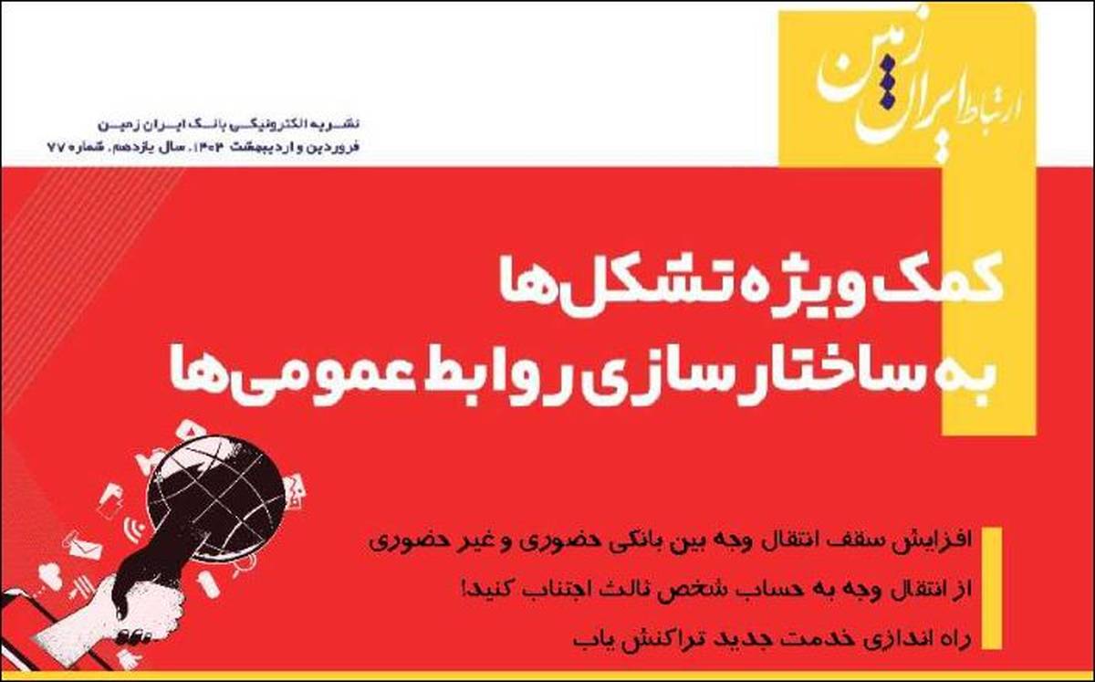 نشریه دیجیتال ارتباط ایران زمین منتشر شد