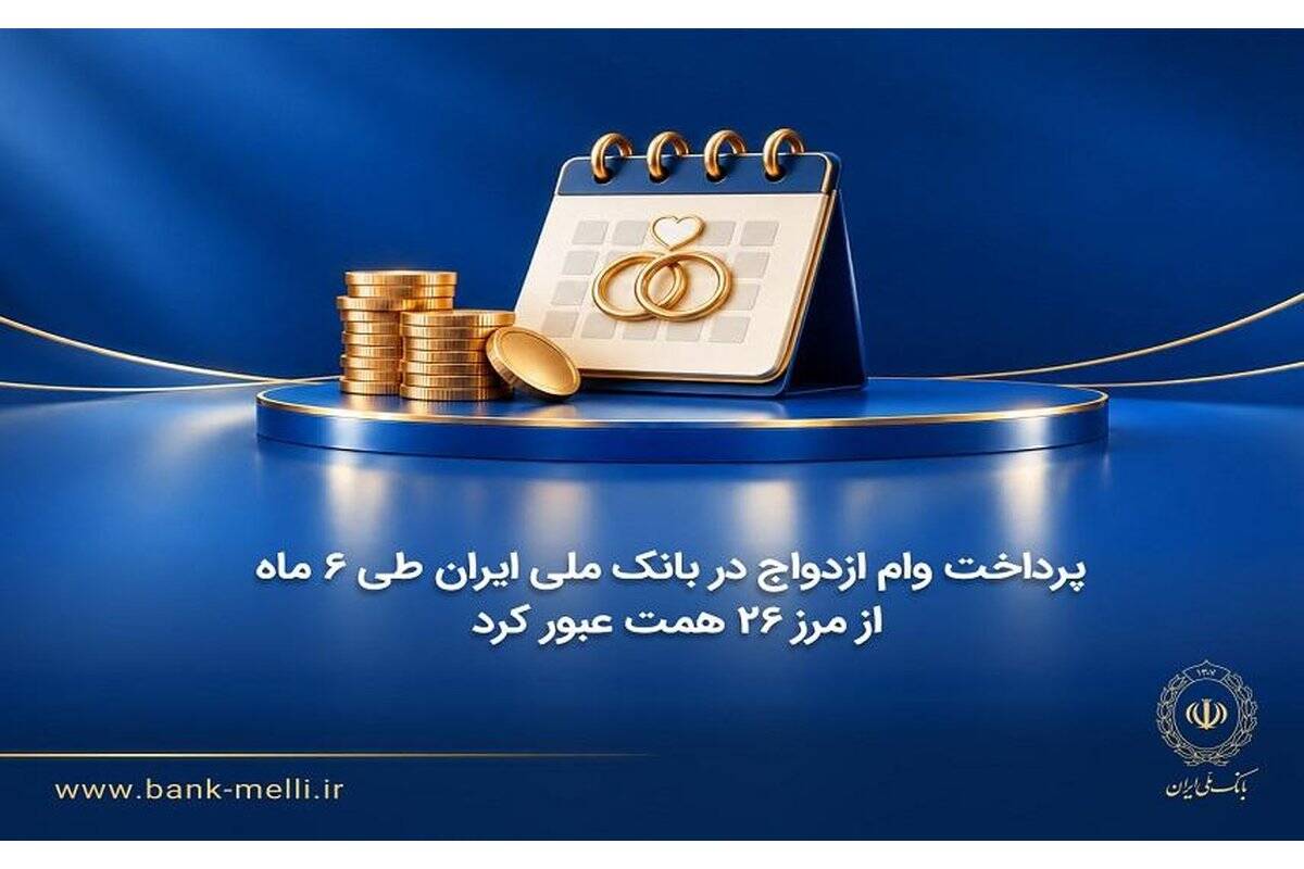 پرداخت وام ازدواج در بانک ملی ایران طی ۶ ماه از مرز ۲۶ همت عبور کرد