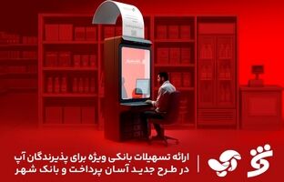 ارائه تسهیلات بانکی ویژه برای پذیرندگان آپ در طرح جدید آسان پرداخت و بانک شهر
