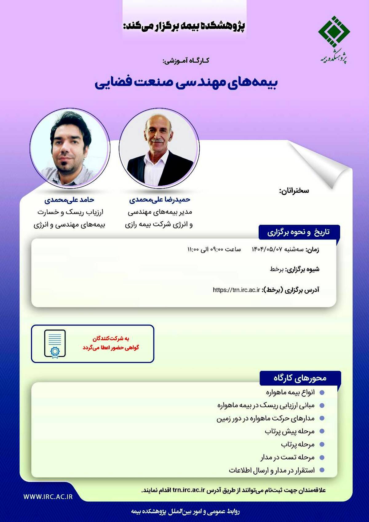 کارگاه آموزشی با عنوان: «بیمه‌ های مهندسی صنعت فضایی»