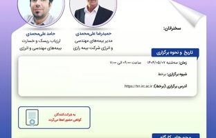 کارگاه آموزشی با عنوان: «بیمه‌ های مهندسی صنعت فضایی»