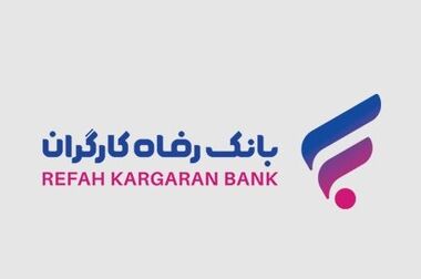 پذیرندگان برتر اردیبهشت ماه طرح «پذیرنده‌شو» بانک رفاه کارگران مشخص شدند