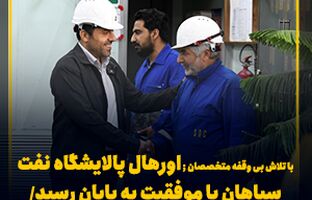  اورهال پالایشگاه نفت سپاهان با موفقیت به پایان رسید/ جهش تولید شسپا در راه است