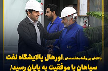 تجدید میثاق خانواده نفت سپاهان با آرمان‌های امام راحل