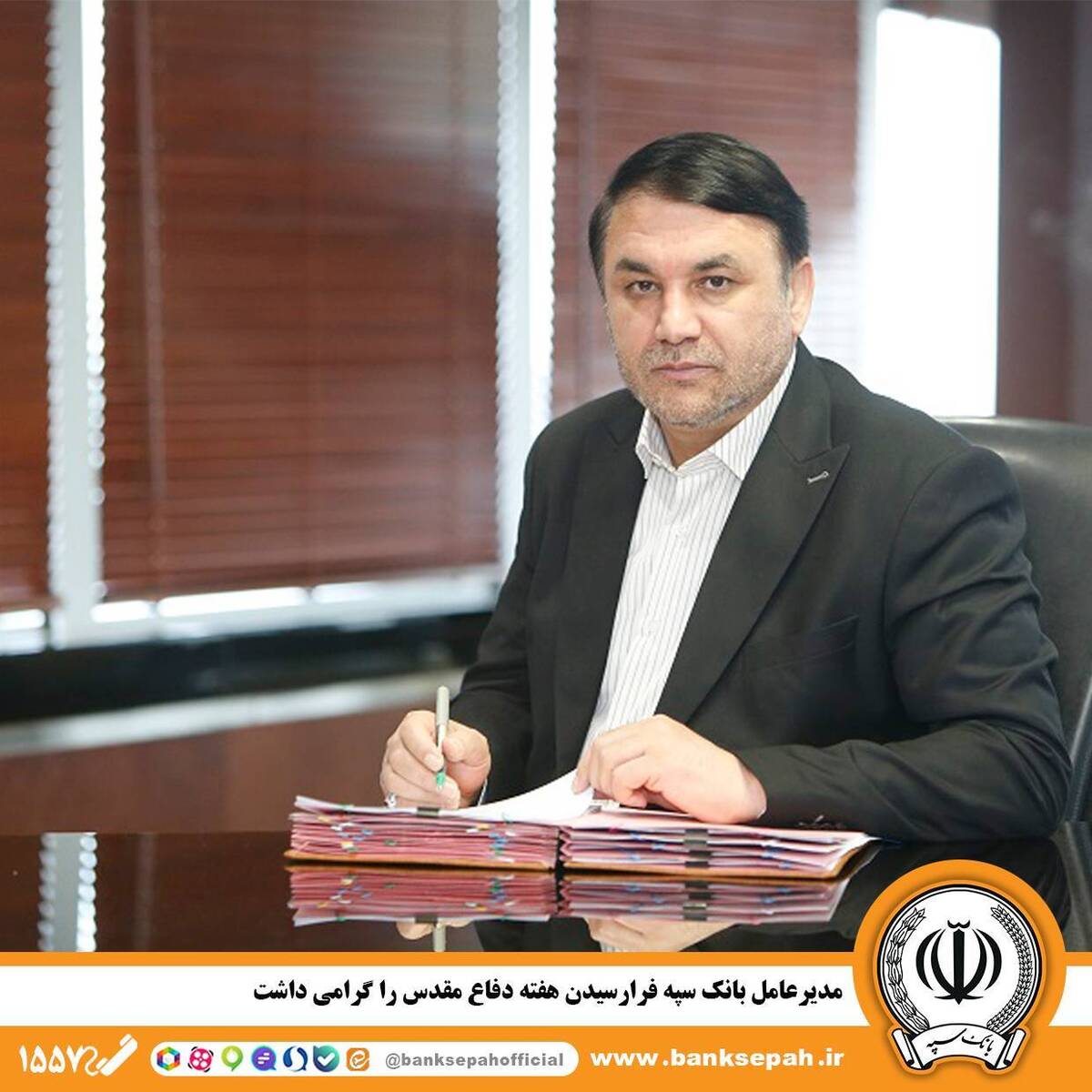 مدیرعامل بانک سپه فرارسیدن هفته دفاع مقدس را گرامی داشت