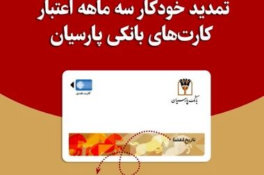 تمدید خودکار کارت‌های نقدی بانک پارسیان تا تاریخ انقضای شهریورماه