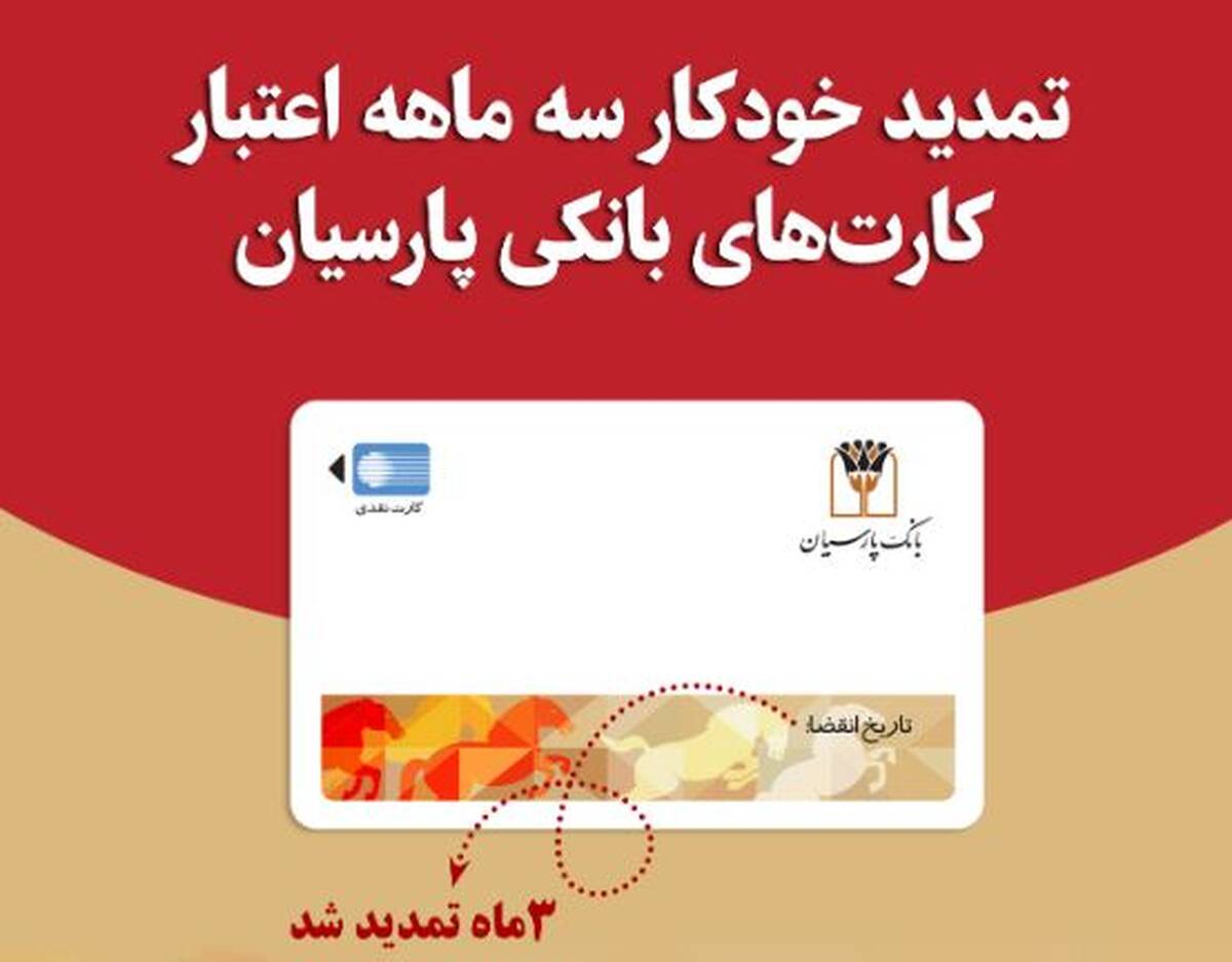 تمدید خودکارکارت‌های نقدی بانک پارسیان با تاریخ انقضای اردیبهشت و خردادماه