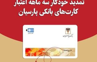 تمدید خودکارکارت‌های نقدی بانک پارسیان با تاریخ انقضای اردیبهشت و خردادماه