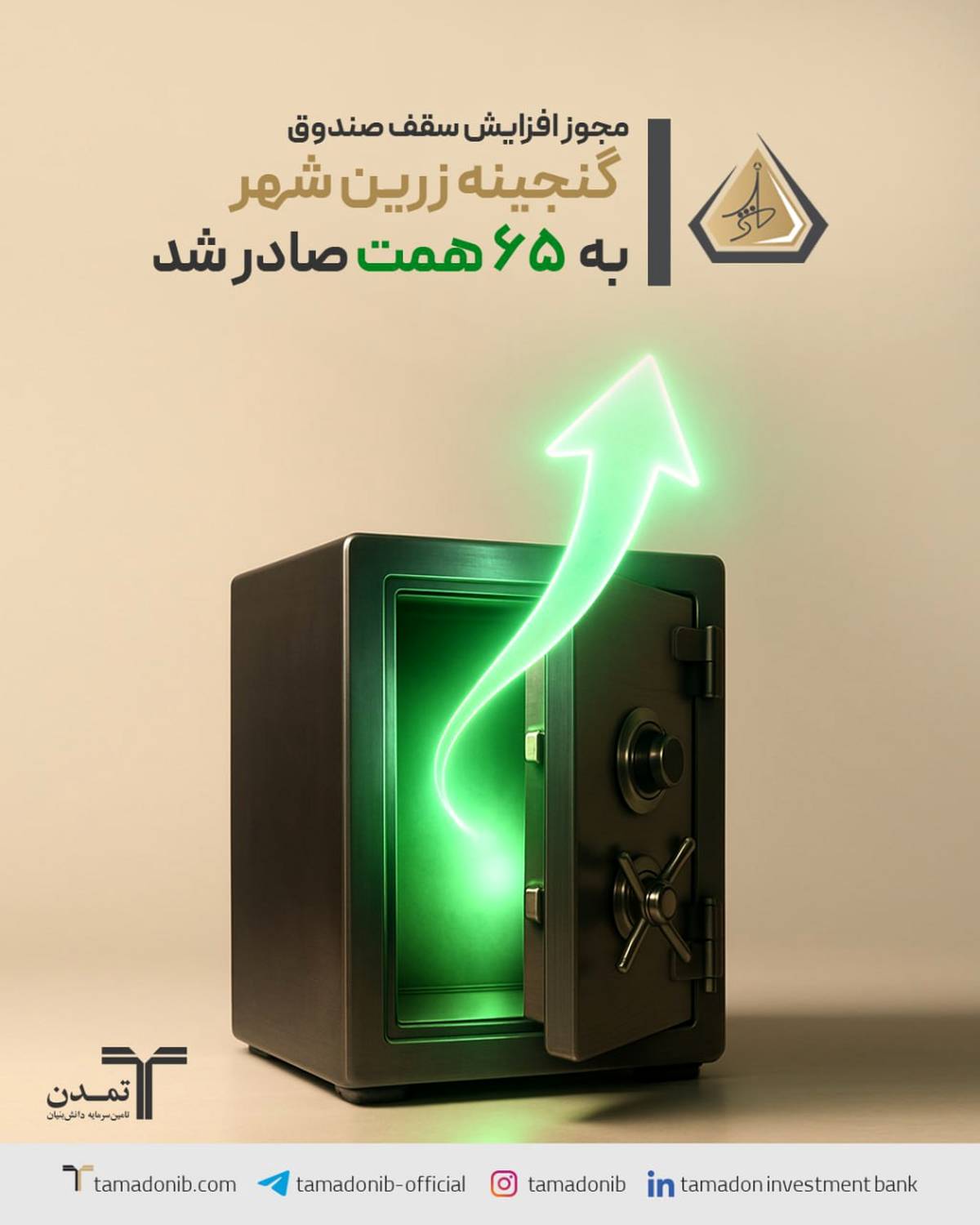 مجوز افزایش سقف صندوق «گنجینه زرین شهر» به ۶۵ همت صادر شد